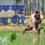 West Bengal Krishak Bandhu Scheme: A Comprehensive Support System for Farmers