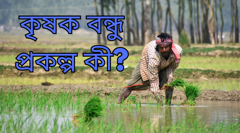 West Bengal Krishak Bandhu Scheme: A Comprehensive Support System for Farmers