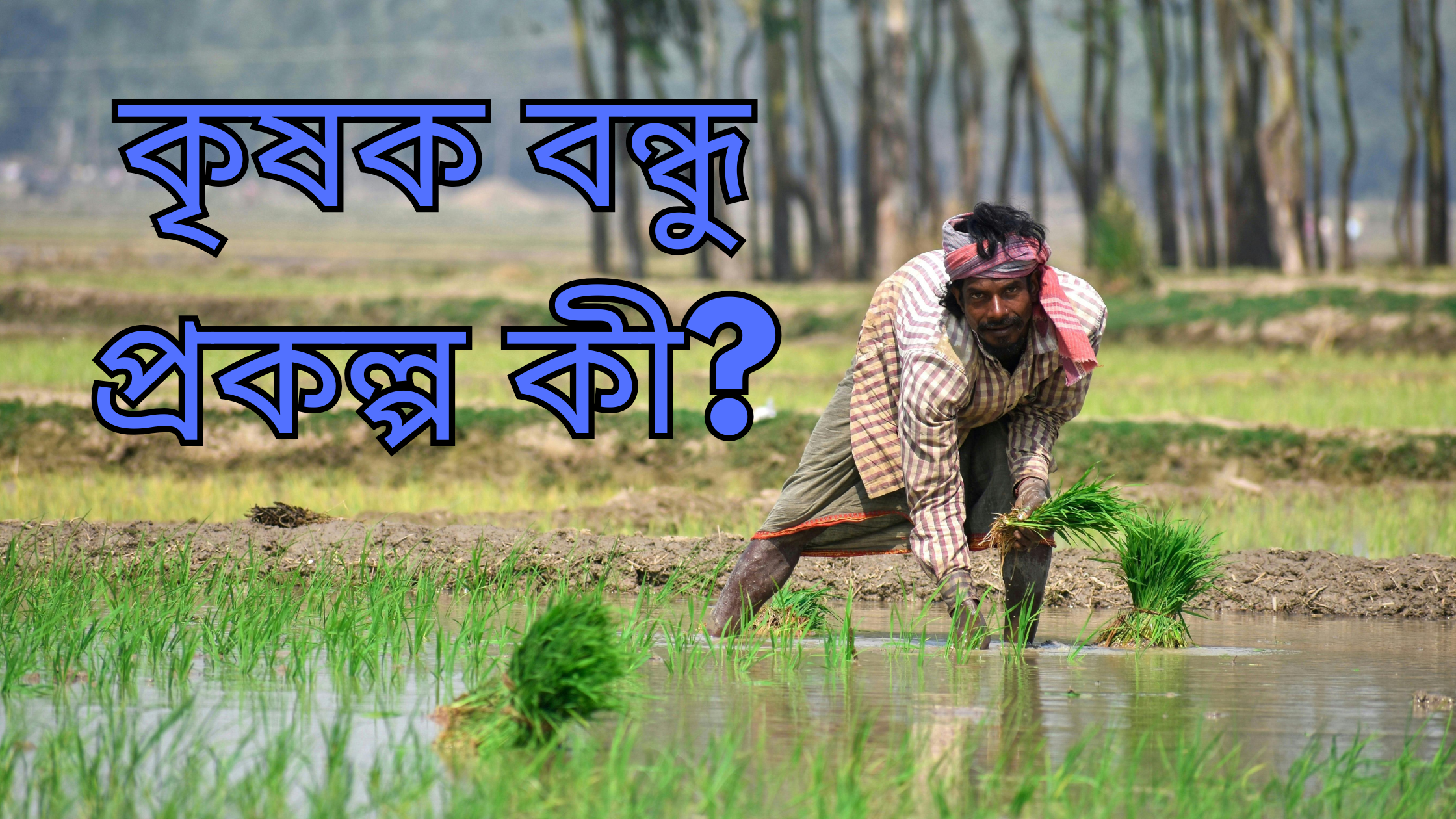 West Bengal Krishak Bandhu Scheme: A Comprehensive Support System for Farmers